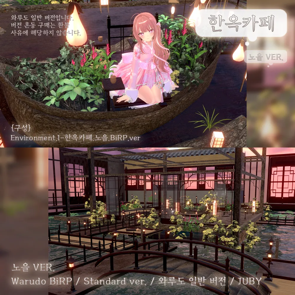♡̷̷̷ 한옥 카페 {Warudo BiRP World}♡̷̷̷